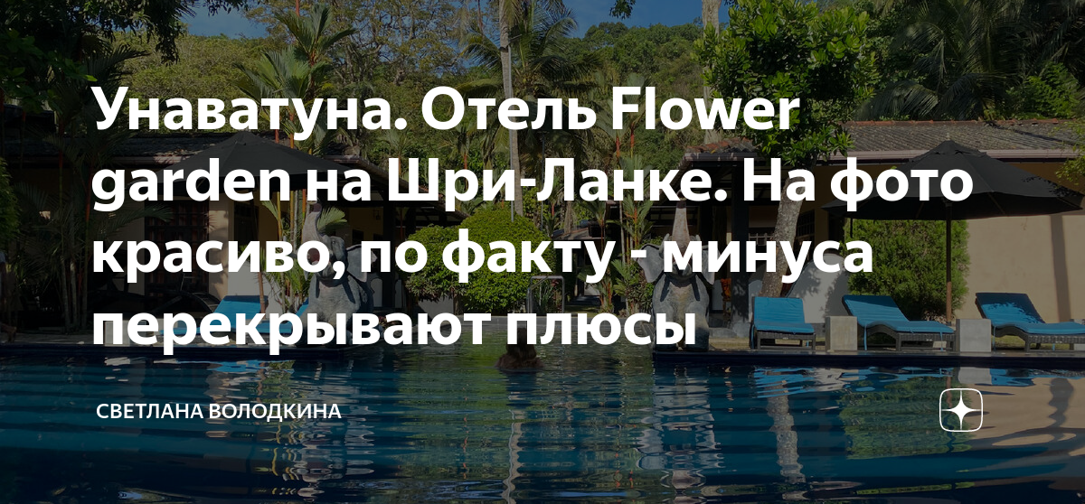 flower garden 3* унаватуна 500 м до моря