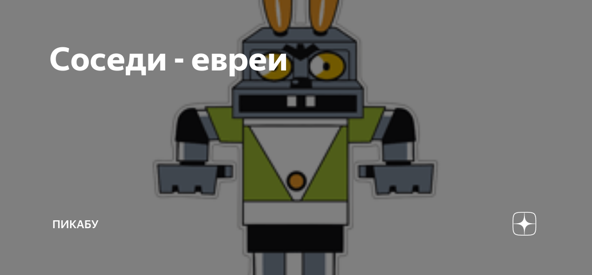 Соседи - евреи | Пикабу | Дзен
