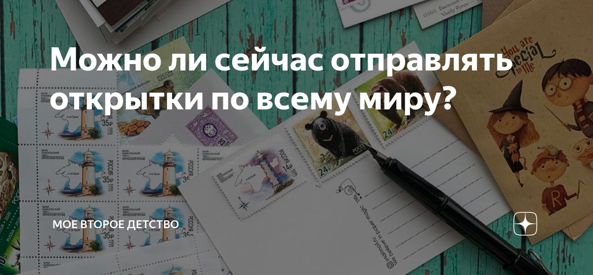 Можно ли сейчас отправлять открытки по всему миру?