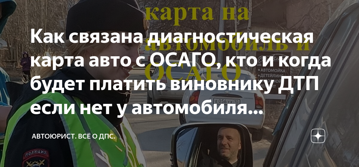 Как связана диагностическая карта авто с ОСАГО, кто и когда будет ...