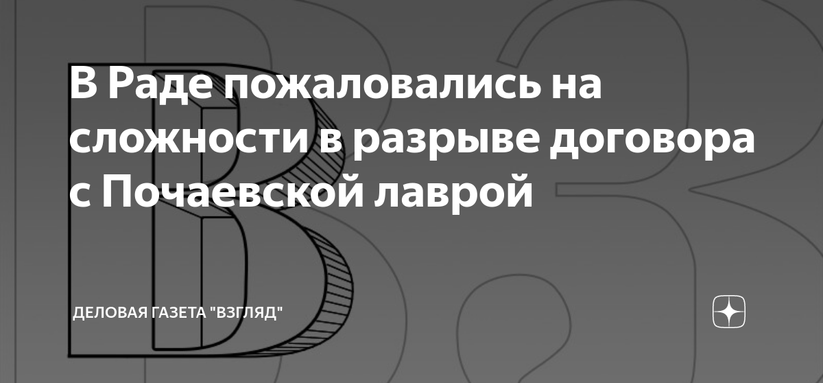 В Раде пожаловались на сложности в разрыве договора с Почаевской лаврой ...