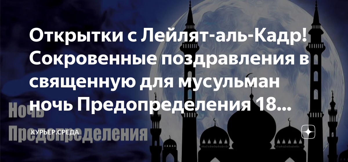 Ночь аль кадр что нужно делать. Лейлят Аль-Кадр. Ночь Аль Кадр. Ночь предопределения поздравления. Ночь Аль Кадр Рамадан.