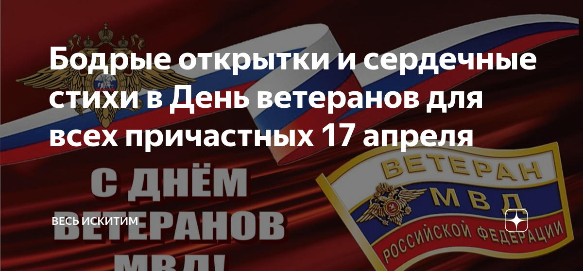 День ветеранов органов внутренних дел открытка. День ветеранов МВД 17 апреля. День ветеранов МВД открытки. День ветеранов ОВД. День ветеранов органов внутренних дел.