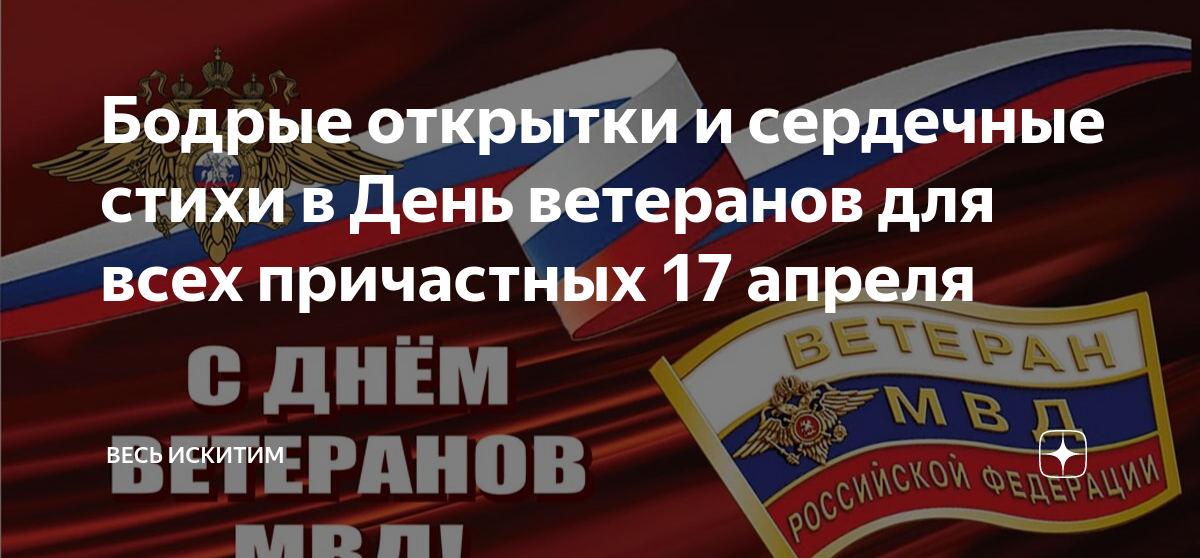 Какого числа день ветеранов мвд. День ветеранов МВД 17 апреля. День ветеранов МВД открытки. День ветеранов ОВД. День ветеранов органов внутренних дел.