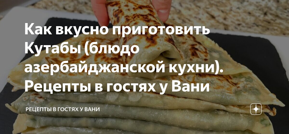 Рецепты в гостях у вани дзен