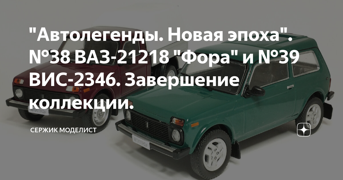 "Автолегенды. Новая эпоха". №38 ВАЗ-21218 "Фора" и №39 ВИС-2346 ...