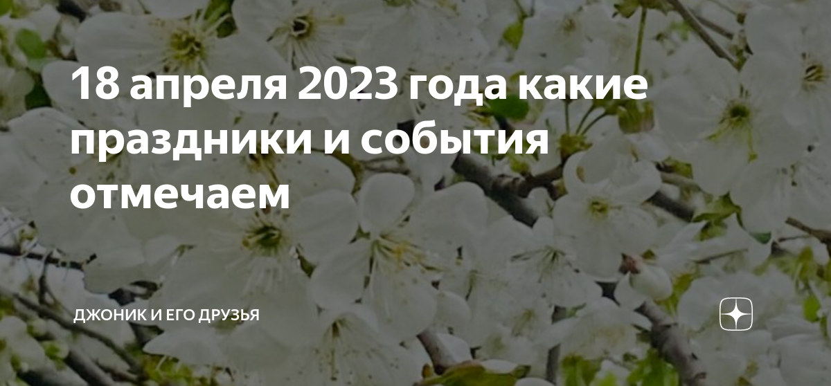 Праздники в 2023 православные церковные. Календарь церковных праздников на этот год. Церковные праздники на 2023 год православные. Праздничные дни в 2023. Апреля 2023 года какой праздник.