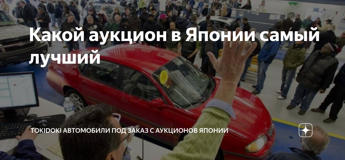 как самому купить машину с аукциона в японии