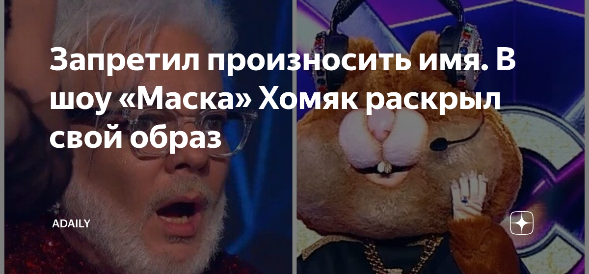кто хомяк в шоу маска. кого раскрыли в маске в это воскресенье. кого раскрыли в маске в это воскресенье. дочь валерии скунс в шоу маска. шоу маска гусеница айван.