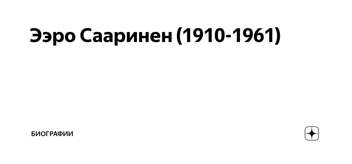 Ээро Сааринен (1910-1961) | Биографии | Дзен