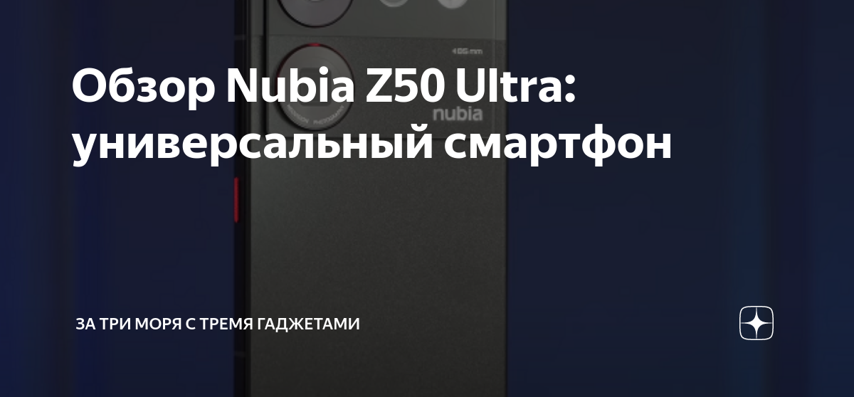 Обзор Nubia Z50 Ultra: универсальный смартфон | За три моря с тремя ...