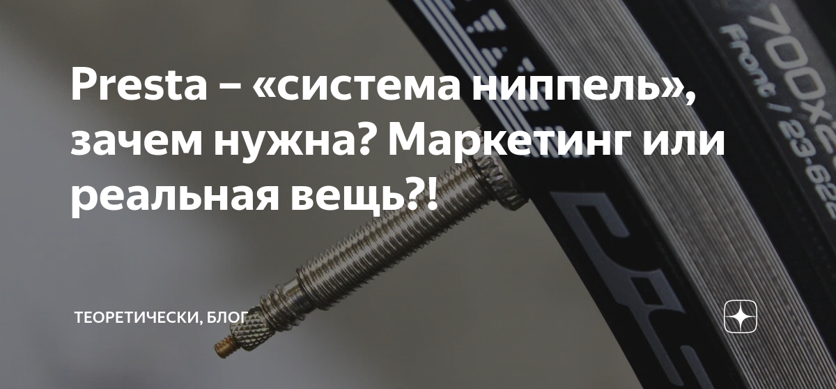 Presta – «система ниппель», зачем нужна? Маркетинг или реальная вещь ...