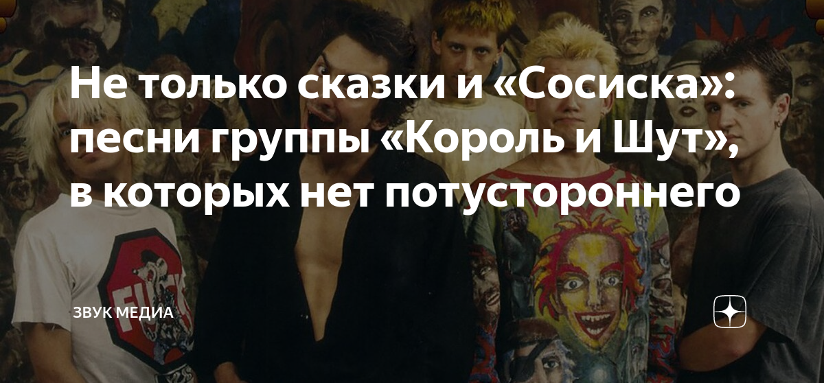 Не только сказки и «Сосиска»: песни группы «Король и Шут», в которых ...