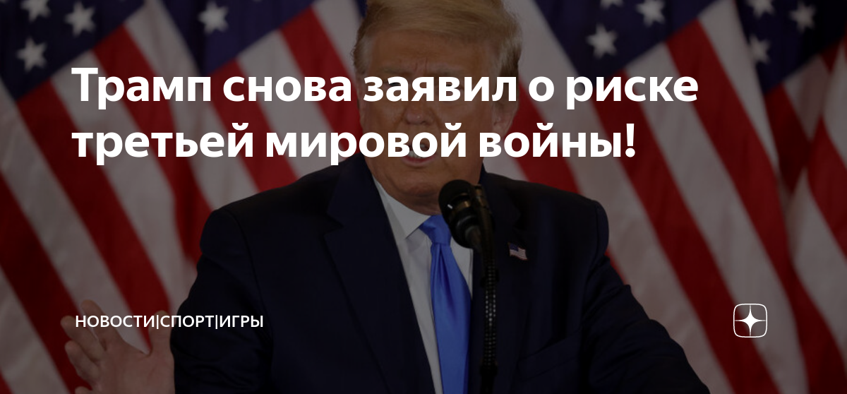 трамп о третьей мировой. трамп пост про третью мировую. потенциальный президент украины. трамп про россию и украину. дональд трамп арестован.