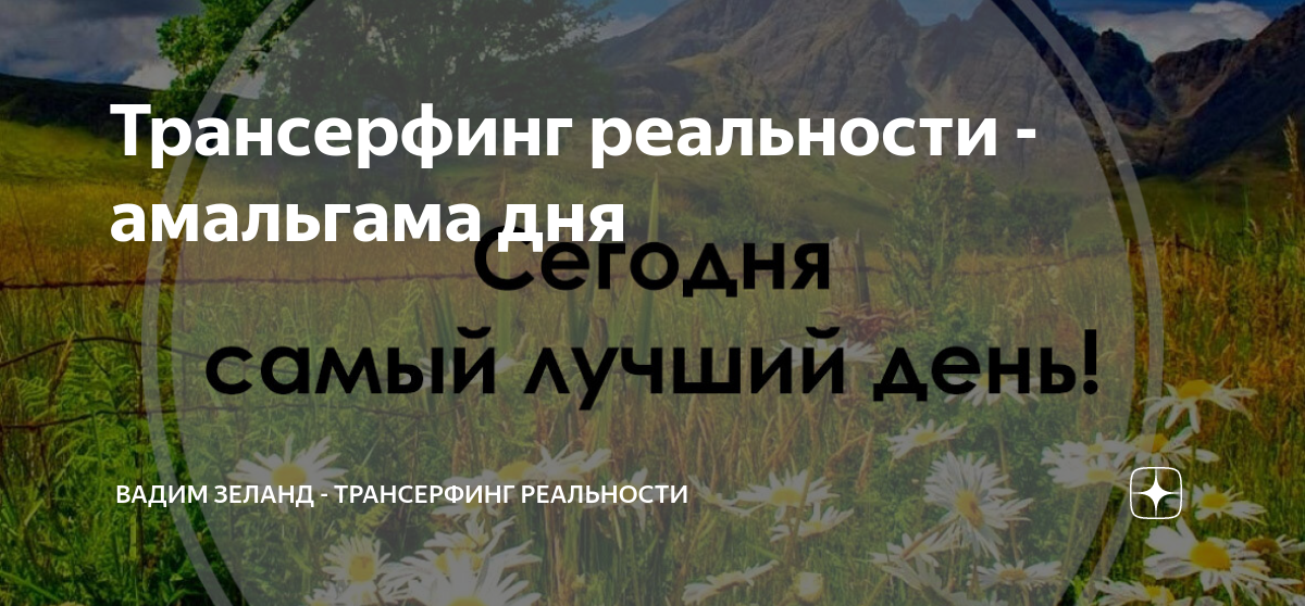 Амальгама дня трансерфинг картинки