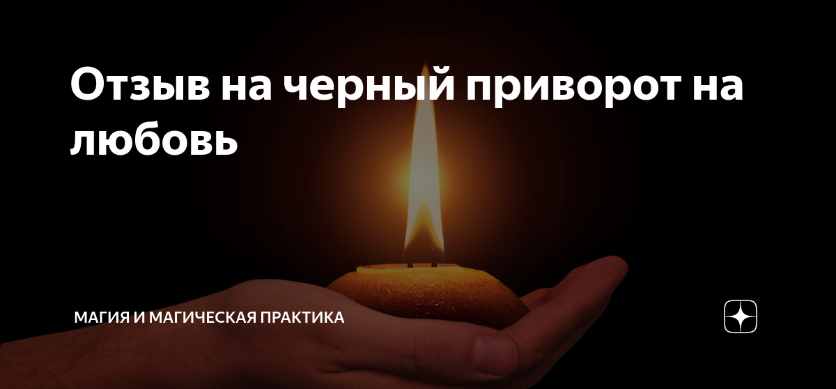Что такое откат от приворота: 5 ключевых моментов, которые вам следует знать