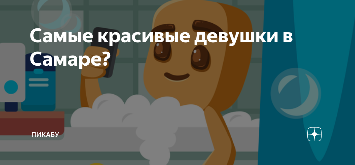 Самые красивые девушки в Самаре? | Пикабу | Дзен