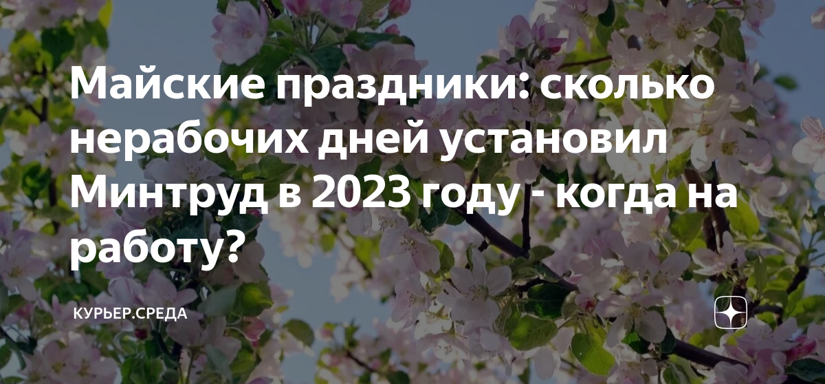14 мая выходной в иркутске. Майские каникулы 2023. Майские праздники в 2023 году. 1 Мая день весны и труда. Работа в майские праздники 2023.
