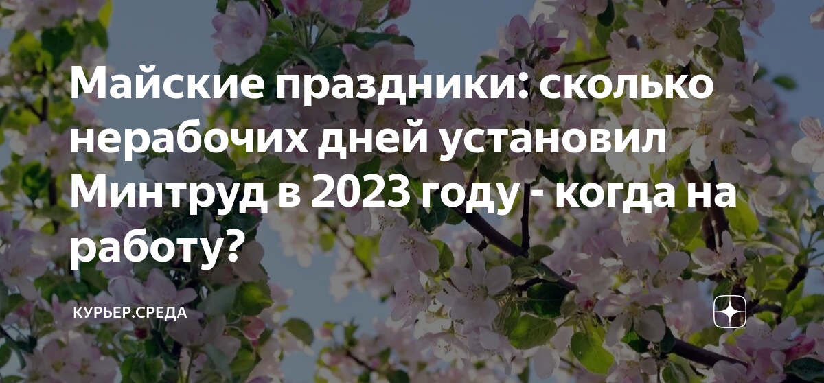 Какие дни перенесли на майские праздники. Майские каникулы 2023. Майские праздники в 2023 году. 1 Мая день весны и труда. Работа в майские праздники 2023.