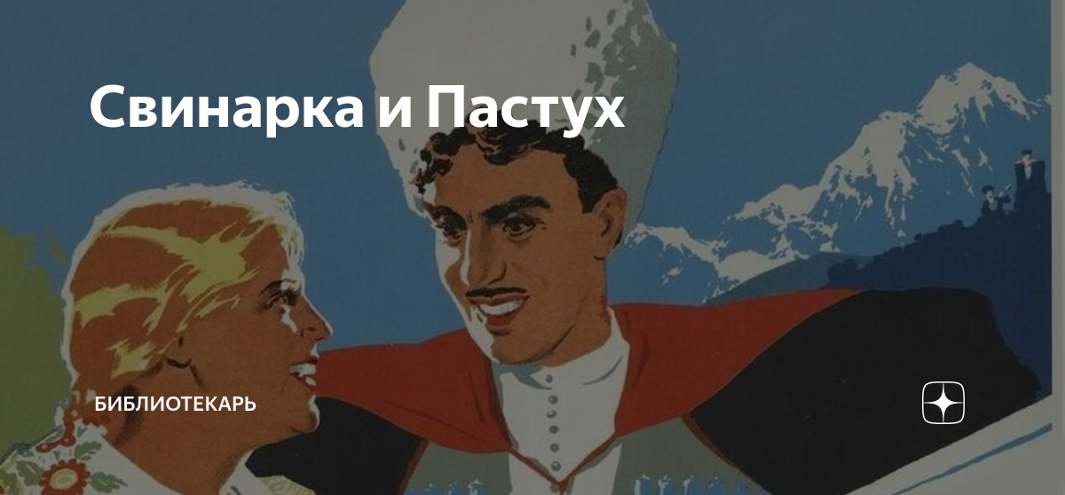 Свинарка и Пастух | Библиотекарь | Дзен