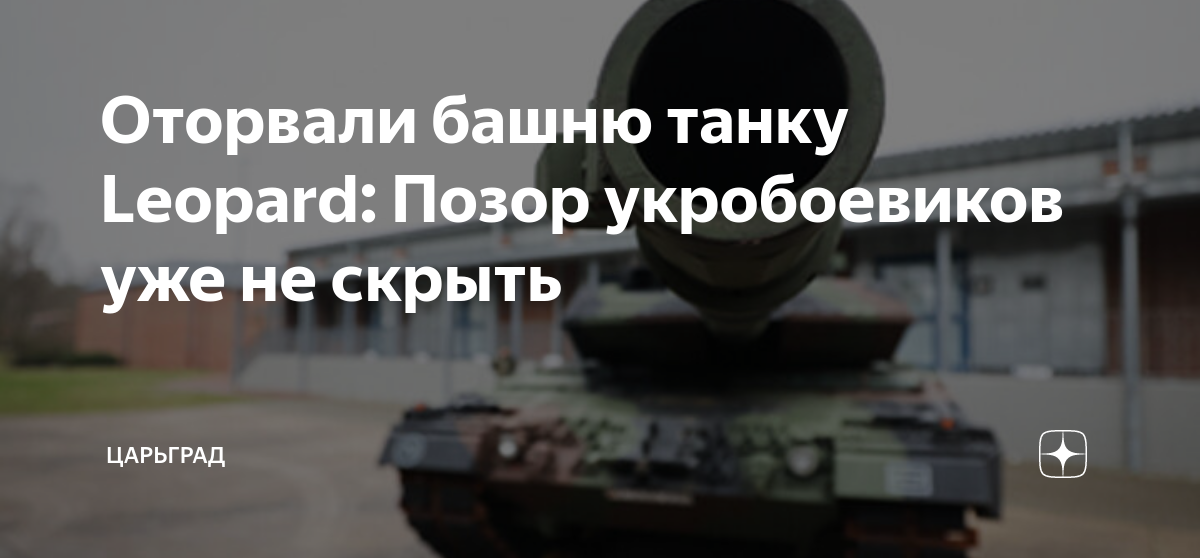 Оторвали мы леопарду. Леопард 2 на Украине. Леопард 2 с оторванной башней. Танк леопард на Украине.