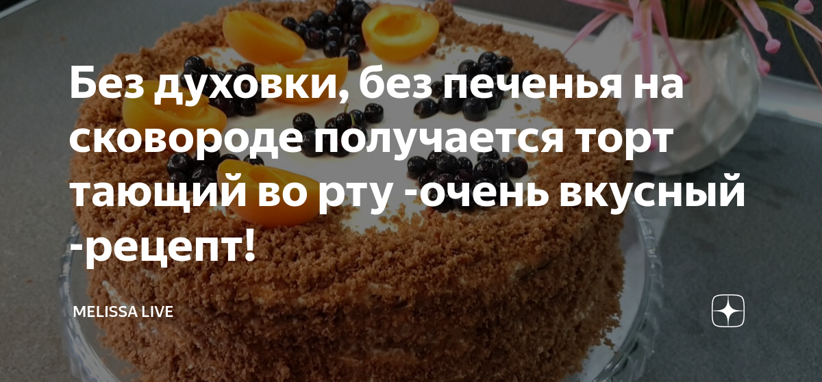Рецепт торта тающий во рту. Рецепт легкого торта.