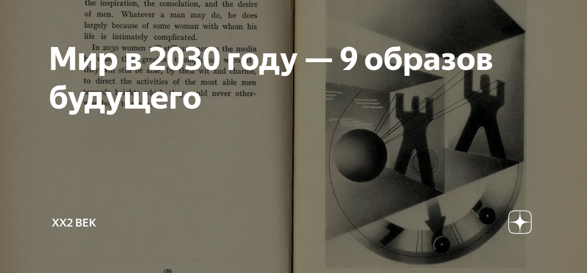 Мир в 2030 году — 9 образов будущего | XX2 ВЕК | Дзен