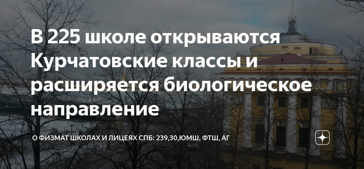 В 225 школе открываются Курчатовские классы и расширяется биологическое ...