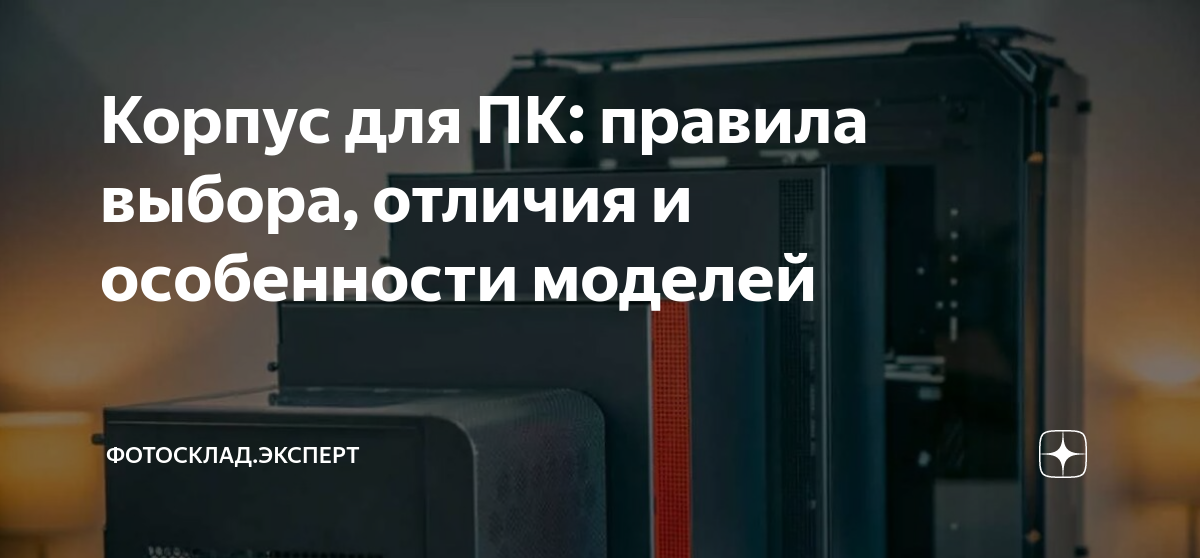 Корпус для ПК: правила выбора, отличия и особенности моделей ...