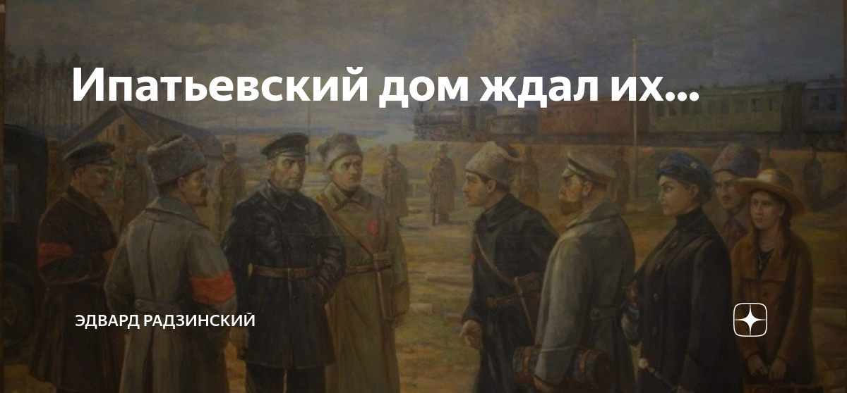 Ипатьевский дом ждал их... | Эдвард Радзинский | Дзен