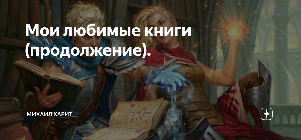 Мои любимые книги (продолжение). | Михаил Харит | Дзен