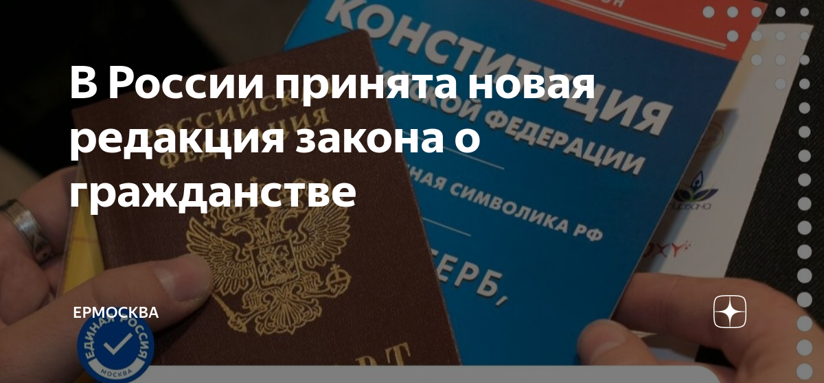 В России принята новая редакция закона о гражданстве | ЕРМосква | Дзен