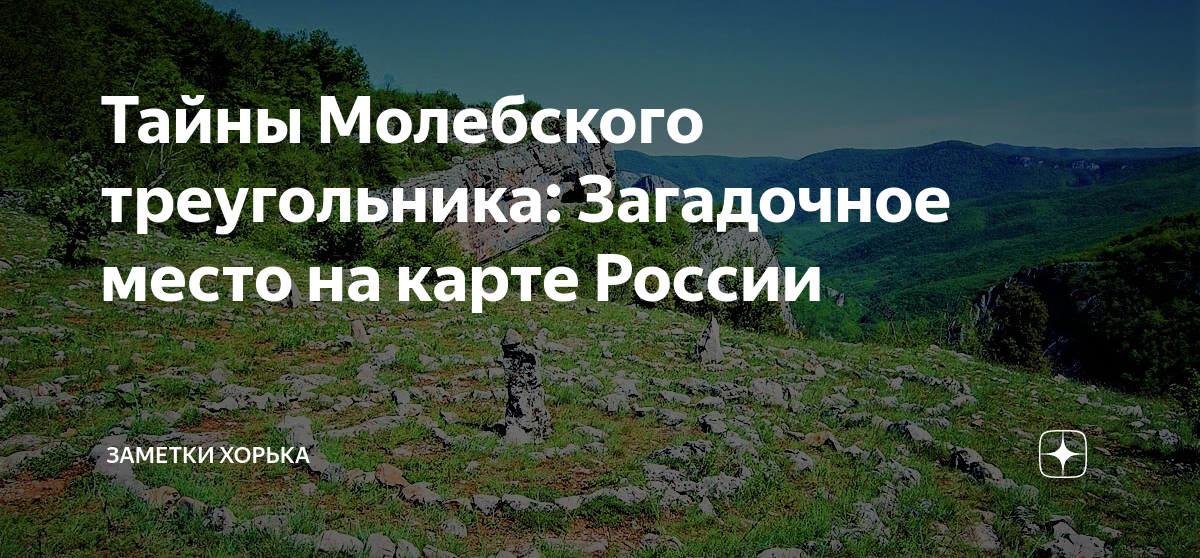 Карта молебской аномальной зоны