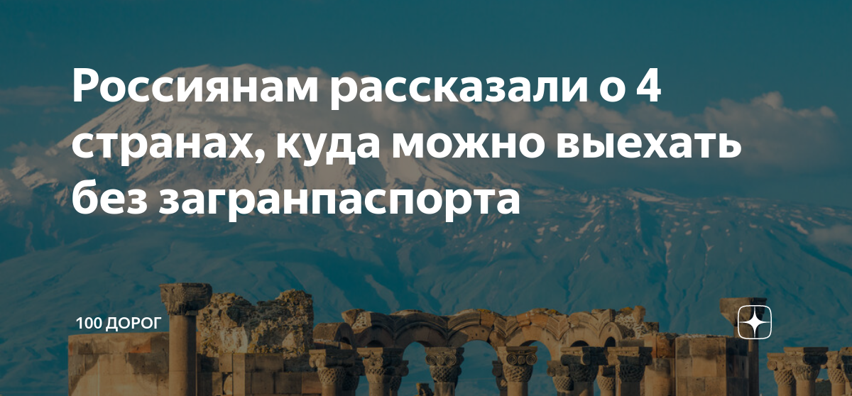 Россиянам рассказали о 4 странах, куда можно выехать без загранпаспорта ...