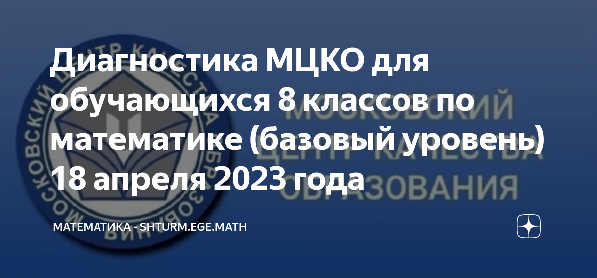 Диагностика МЦКО для обучающихся 8 классов по математике (базовый ...