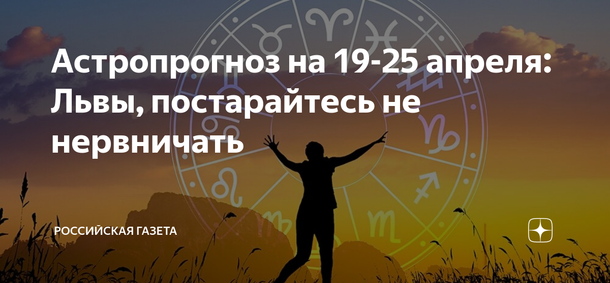 19 25 апреля. Астропрогноз на 19 апреля. Прогнозы для Львов 25 апреля.