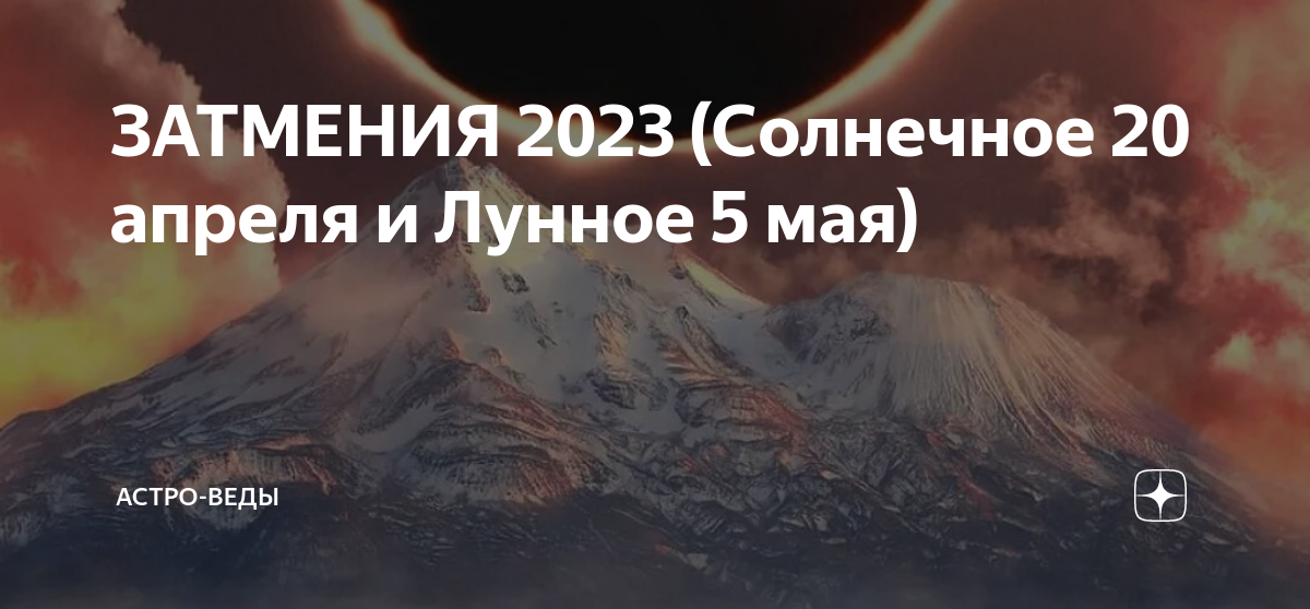 Солнечные и лунные затмения в 2023 году