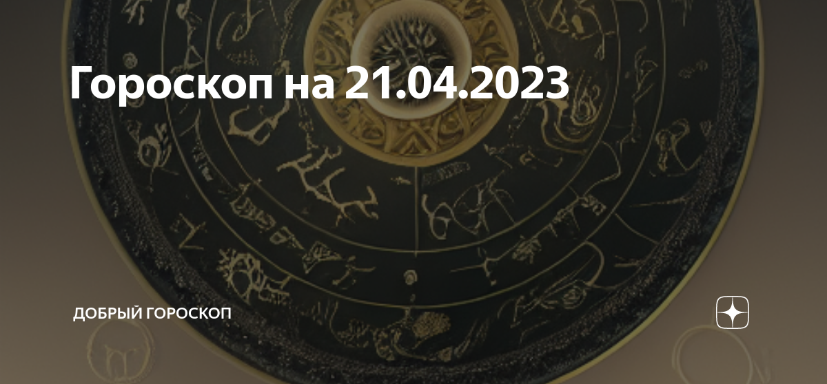 Гороскоп на 21 ноября 2023 первый канал