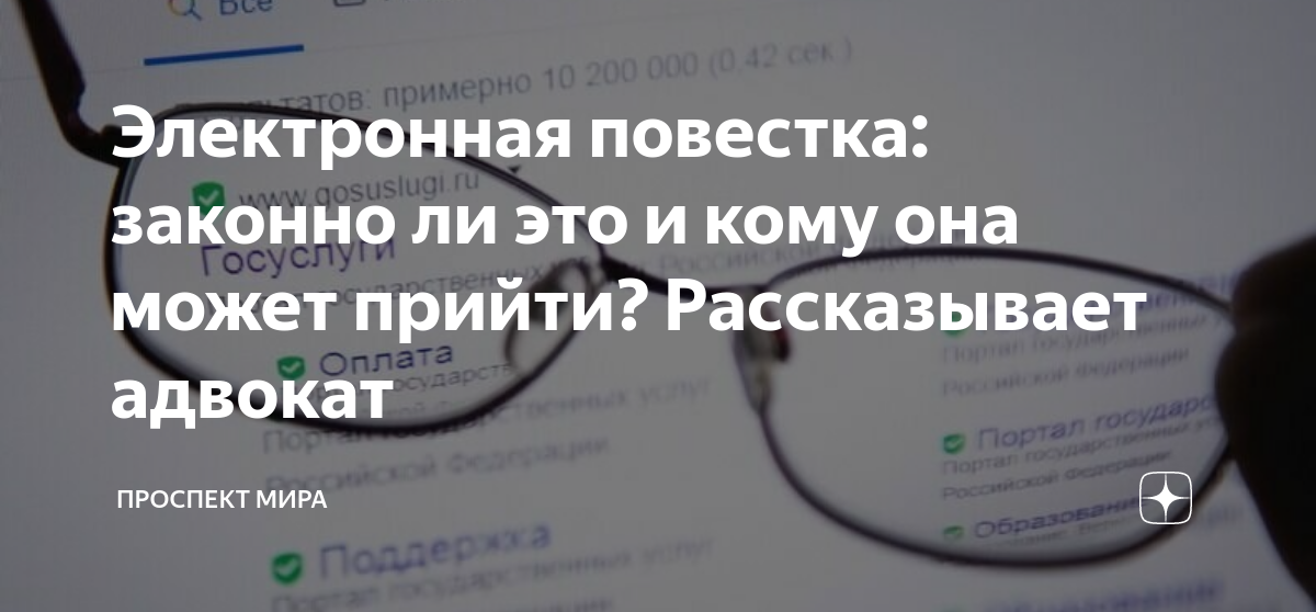 Электронная повестка: законно ли это и кому она может прийти ...