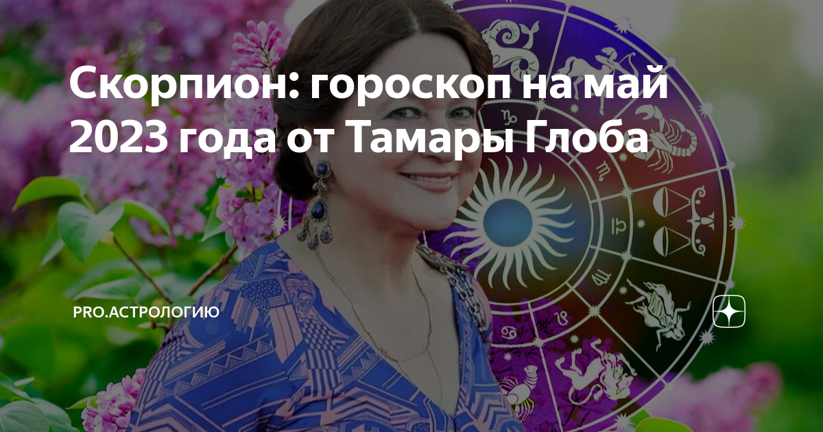 Гороскоп на апрель лев от тамары глоба. Астрология. Астрологический прогноз. Май по гороскопу.