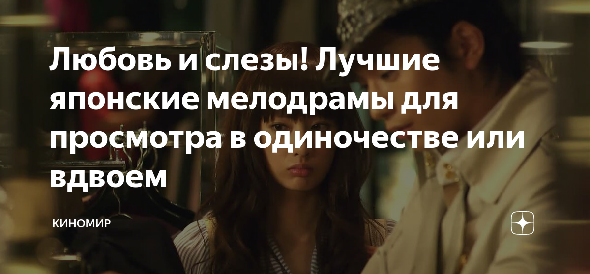 Любовь и слезы! Лучшие японские мелодрамы для просмотра в одиночестве ...