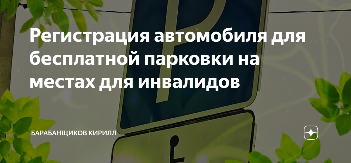 Регистрация автомобиля инвалида