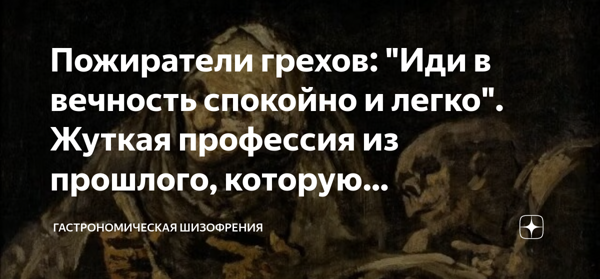 Дочь пожирательницы грехов