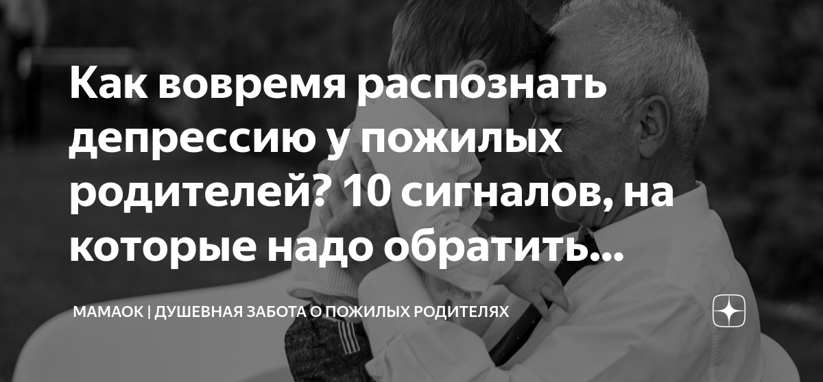 Как вовремя распознать депрессию у пожилых родителей? 10 сигналов, на ...