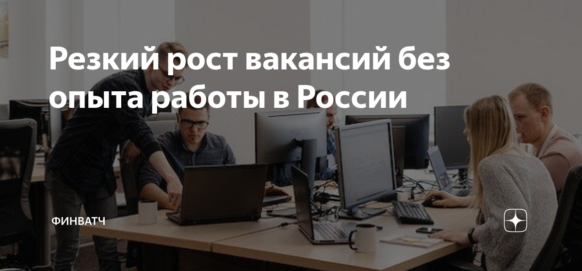 Резкий рост вакансий без опыта работы в России | ФинВатч |Дзен