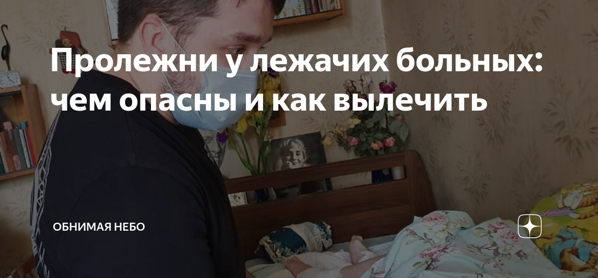 Пролежень: как избежать появления пролежней у лежачего больного