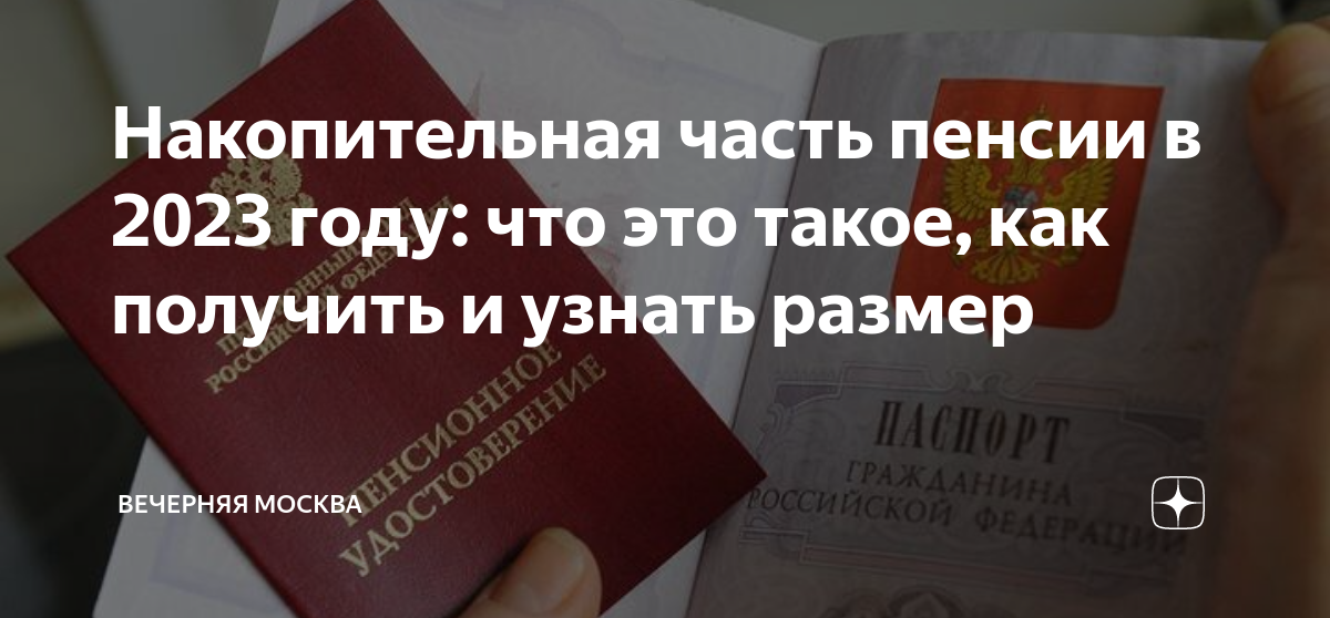 Накопительная часть пенсии в 2023 году: что это такое, как получить и ...