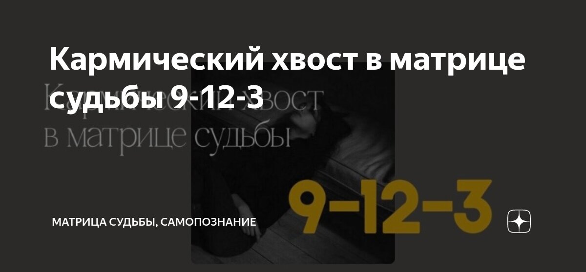 Кармический хвост в матрице судьбы 9-12-3 | Матрица судьбы | Кристина ...