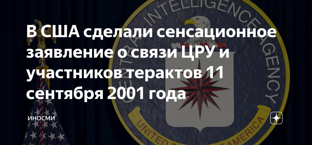 Рассекречен цру