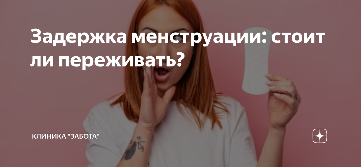 Задержка менструации: стоит ли переживать? | ДНК Клиника | Дзен